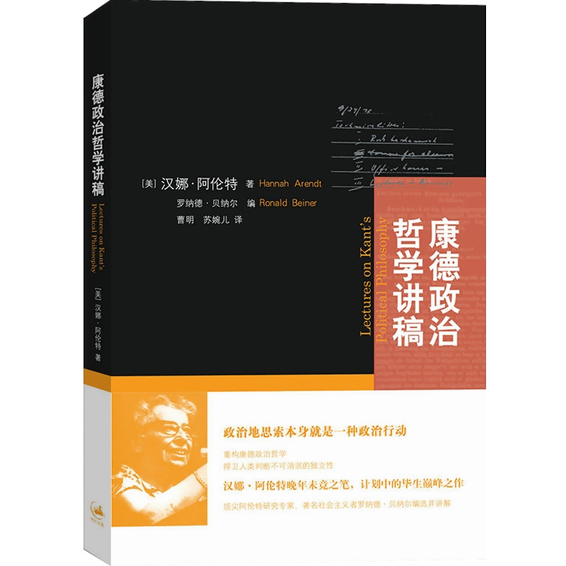 [正版]康德政治哲学讲稿 汉娜·阿伦特,罗纳德·贝纳尔 阿伦特晚年未竟之笔 重构康德政治哲学 上海人民出版社