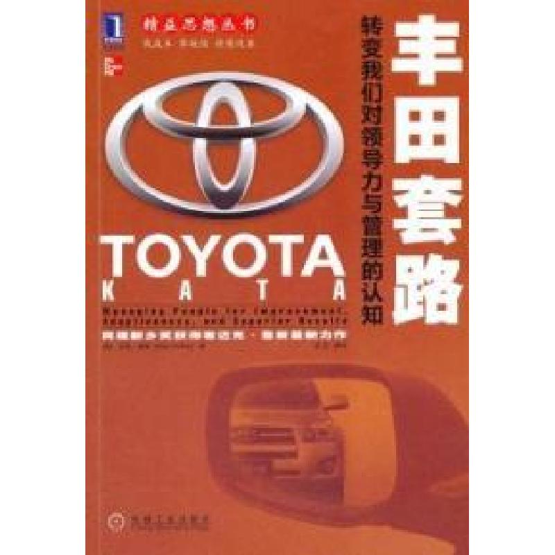 正版新书]丰田套路-转变我们对领导力与管理的认知迈克.鲁斯9787高清大图
