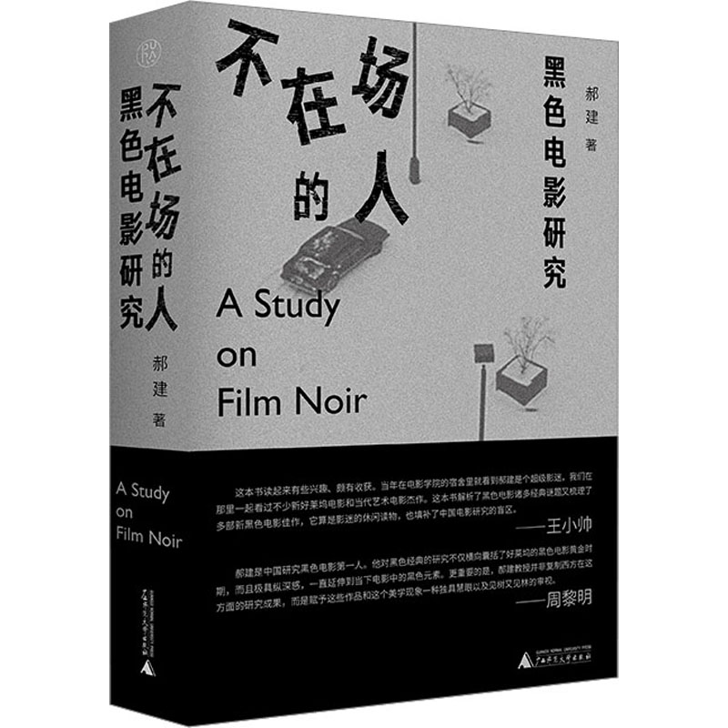 [M]不在场的人 黑色电影研究-9787559855893高清大图