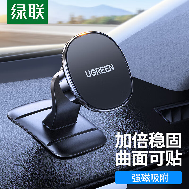 绿联车载磁吸支架(曲面黏贴式)适用:7.2英寸以内手机 LP292/80785 (货期3-6天)