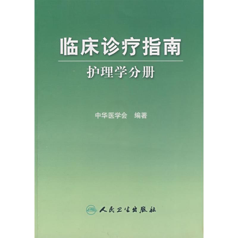 [正版]护理学分册/临床诊疗指南 张惠霞 著作 著 护理学生活 书店图书籍 人民卫生出版社高清大图