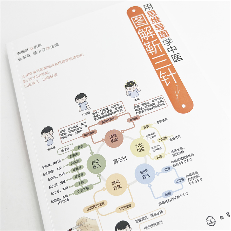 用思维导图学中医:图解靳三针 [正版]用思维导图学中医 图解靳三针 思维导图学中医 思维导图学靳三针 靳三针速记 穴位定