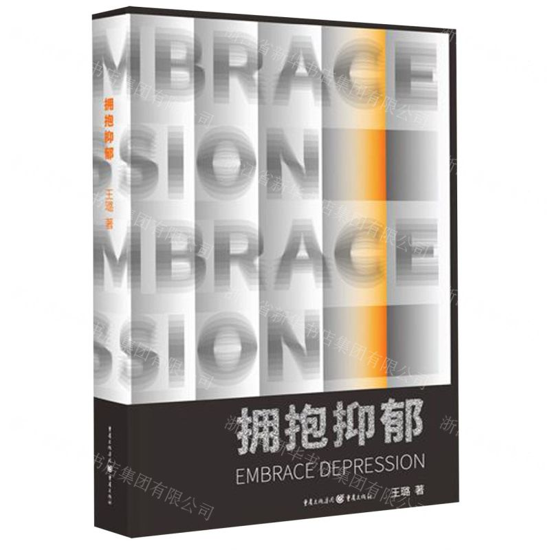 [N]拥抱抑郁-9787229143541高清大图