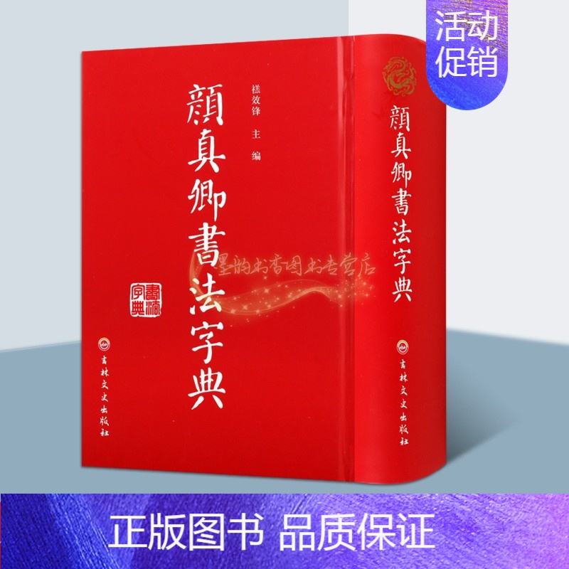 [正版]颜真卿书法字典 禚效锋编 中国古典文学史汉字法书唐代字典历史知识通俗读物经典著作 阅读书籍 全新 吉林文史出
