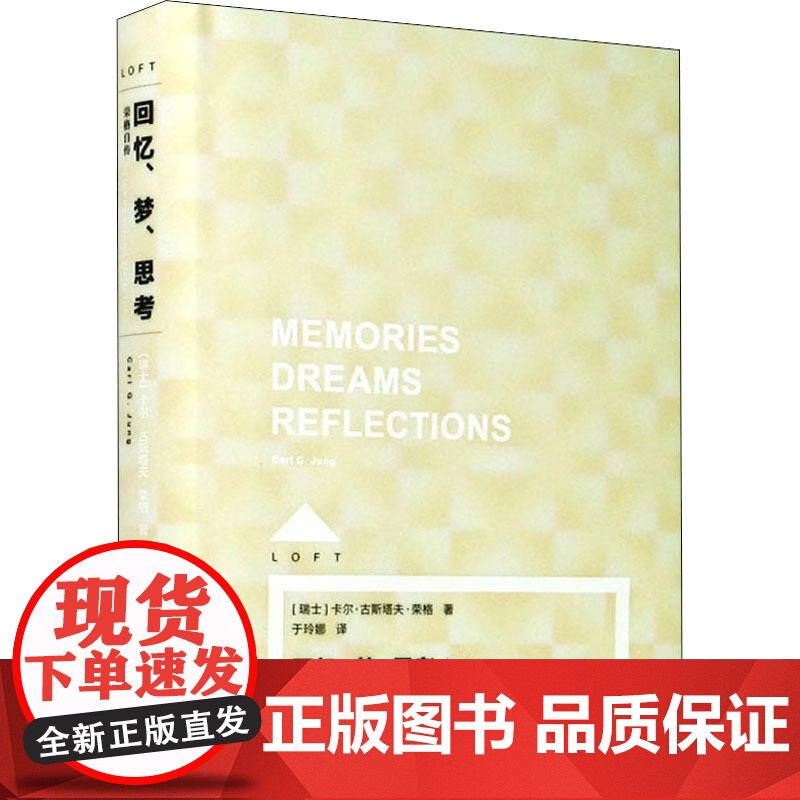 回忆、梦、思考:荣格自传 Loft [瑞士]卡尔·古斯塔夫·荣格 于玲娜 译 精神分析大师的珍贵思想旅程 上海译文出版社高清大图
