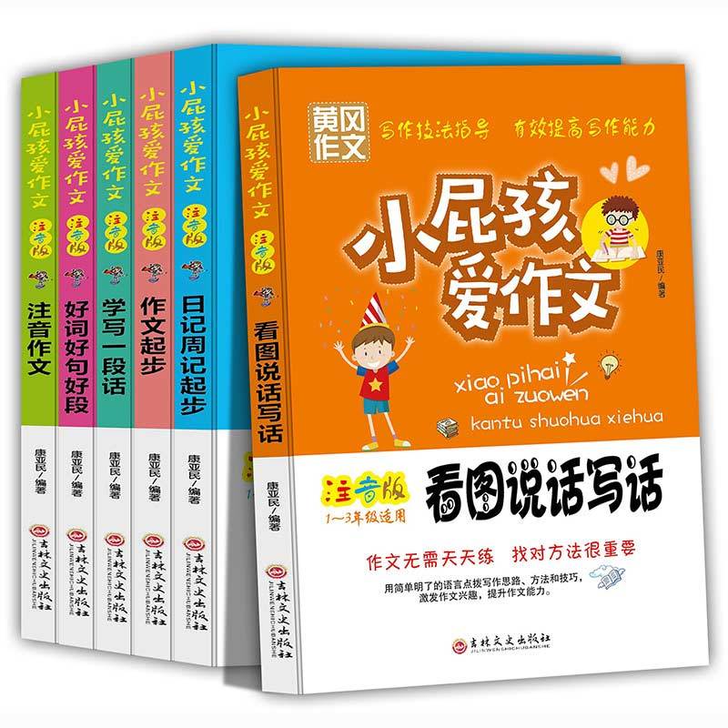全套6本冈作文小屁孩爱作文注音小学生看图说话写话注音作文