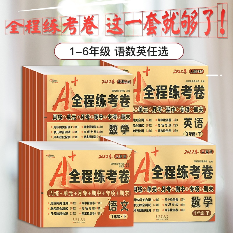 [单本]英语 人教版 三年级上 [正版]2022版一年级二年级三年级四年级五年级六年级上册下册试卷测试卷全套A+全程练考