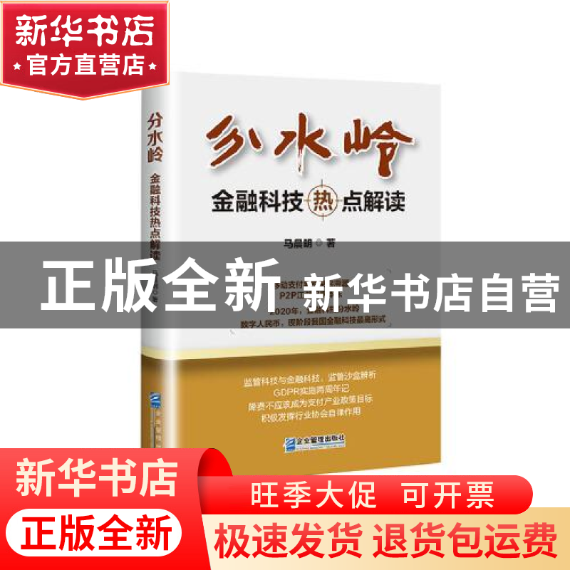正版 分水岭(金融科技热点解读) 马晨明 企业管理出版社 97875164高清大图