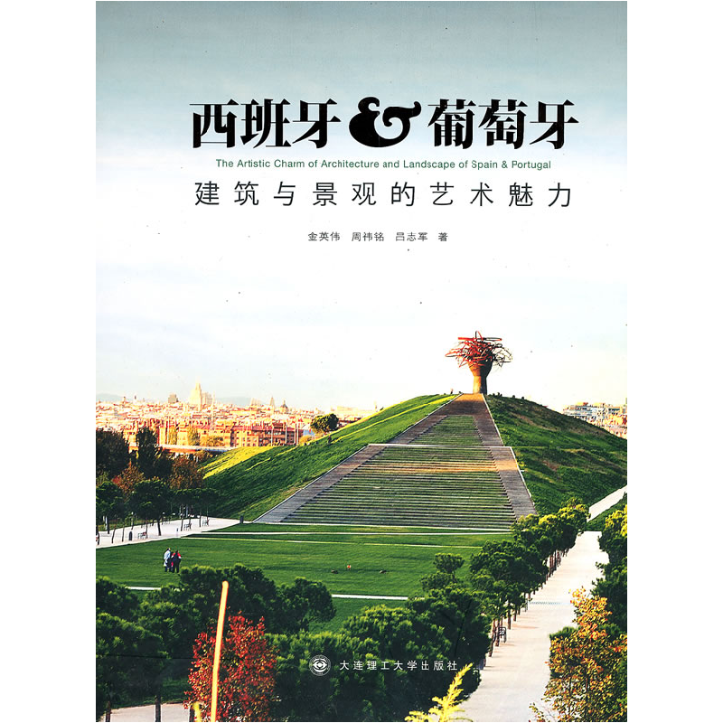 正版新书]*西班牙&葡萄牙建筑与景观的艺术魅力(景观与建筑设计高清大图