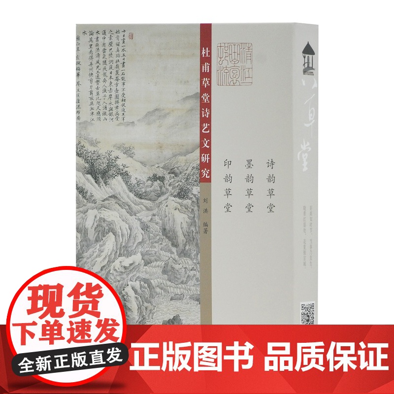 杜甫草堂诗艺文研究 刘洪 编著 古籍整理 诗圣杜甫成都时的诗歌创作 上海古籍出版社高清大图