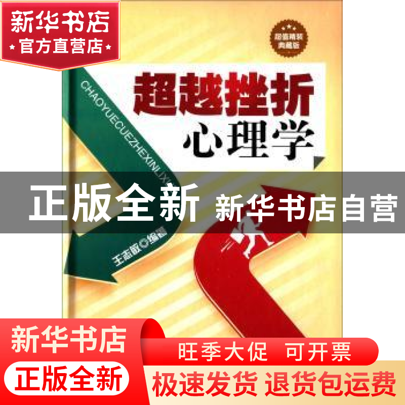 正版 超越挫折心理学 王志敏编著 北京联合出版公司 978755021227高清大图