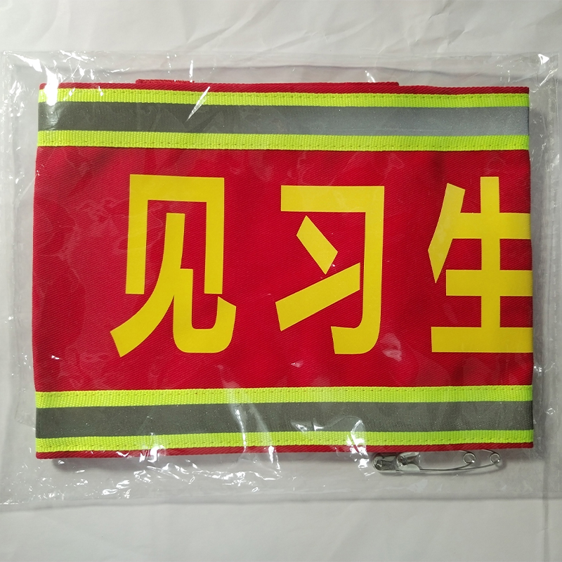 标楷 反光袖标 圆筒别针款 个高清大图