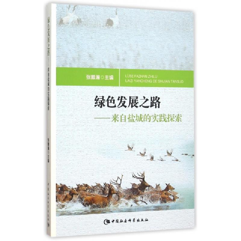 正版新书]绿色发展之路:来自盐城的实践探索张颢瀚9787516169476高清大图