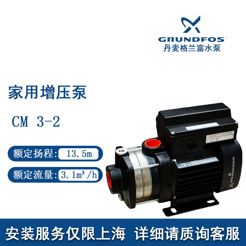 丹麦格兰富CM3-2家用自来水增压泵复试公寓楼加压泵抽水机(全自动)