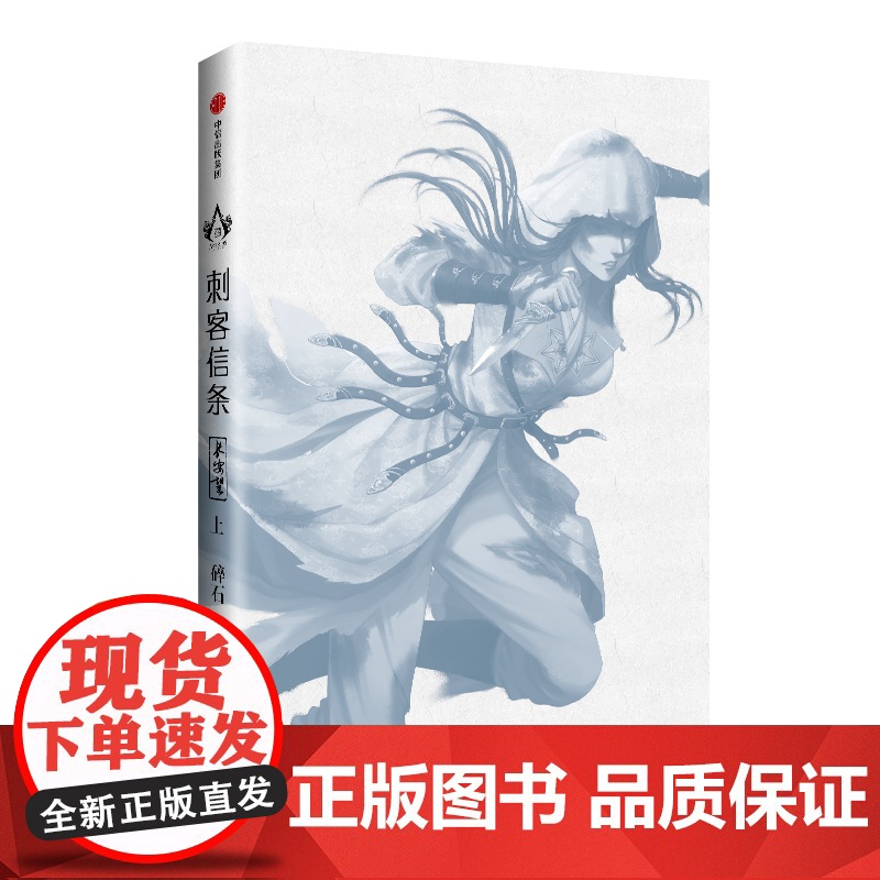 刺客信条长安望 碎石著 随书赠书签海报收藏卡 育碧授权 周天 诸神战场 逝鸿传说作者 再现中华刺客传奇 中信出版高清大图