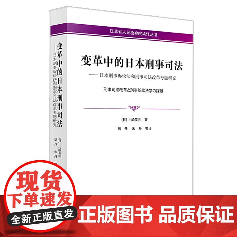 限48 变革中的日本刑事司法:日本刑事诉讼法和刑事司法改革专题研究 法律出版社高清大图