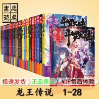 斗罗大陆3龙王传说1-28册（共28本） 唐家三少 玄幻小说 斗罗大陆第三卷龙王传说全套25册 含斗罗大陆第3部 正版