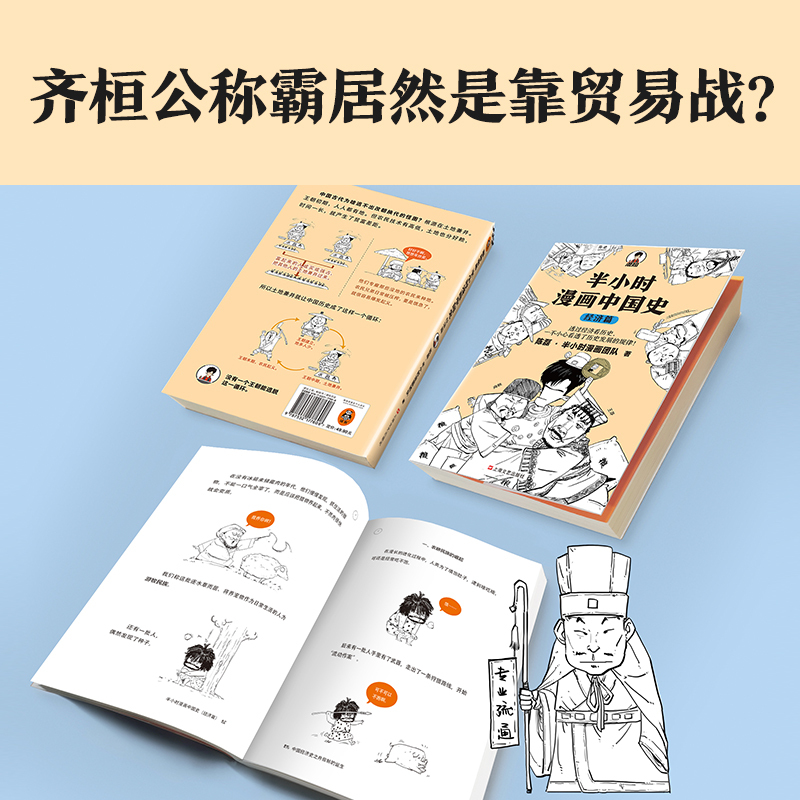 半小时漫画中国史 经济篇 陈磊·半小时漫画团队 著 社科 文轩网