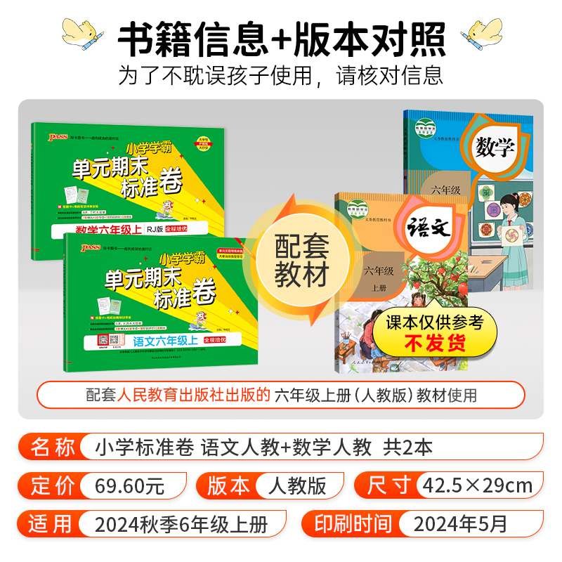 [语文+数学(北师版)] 六年级上 [正版]2024秋新版小学学霸单元期末标准卷六年级语文数学试卷上册下册同步单元测试卷高清大图