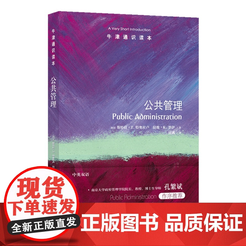 牛津通识读本:公共管理(中英双语)现代生活密切相关的高度复杂动态课题 涵盖公共安全社会福利公共交通教育等领域 译林正版高清大图