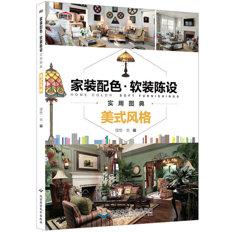 [正版]家装配色软装陈设实用图典美式风格 室内设计书籍住宅设计解剖书装修材料大全入门软装色彩搭配书籍手册颜色配色图册全高清大图