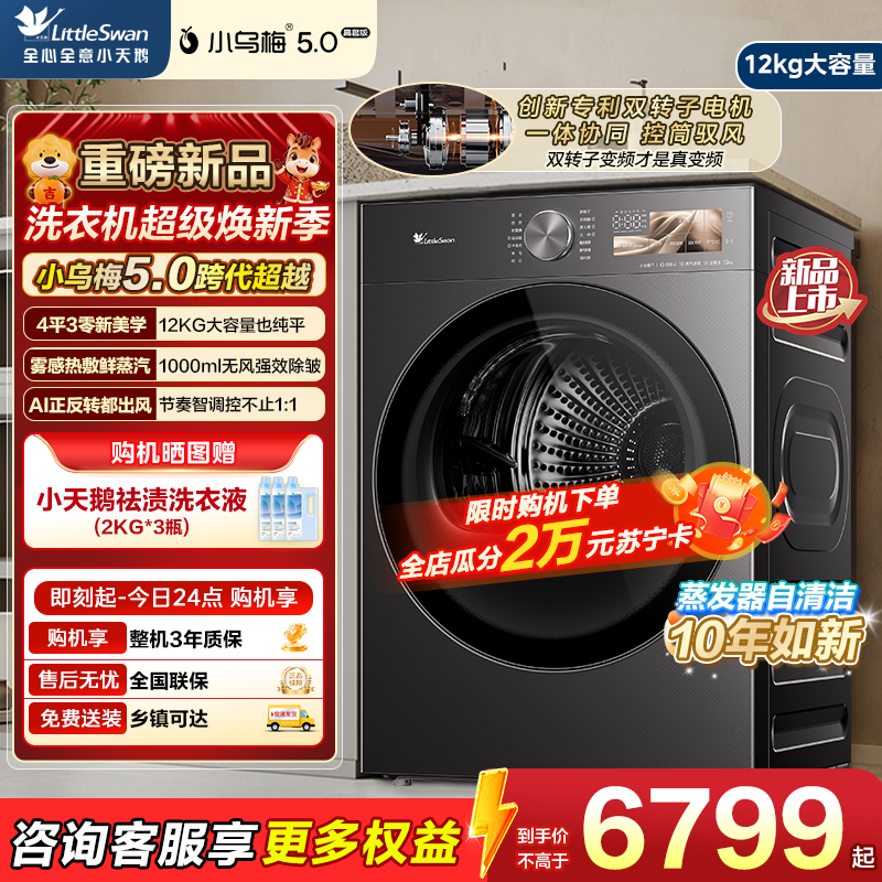 小天鹅(LittleSwan)小乌梅5.0高奢版 双转子热泵烘干机家用烘衣服 12KG大容量 变频 TH12K60高清大图