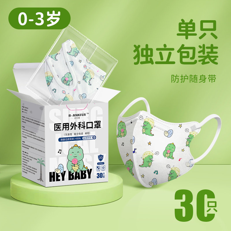 30片/0-3岁//绿恐龙/邦可慧医用级儿童口罩童趣卡通图案印花一次性外科口罩0到6月6月到12月1岁到3岁