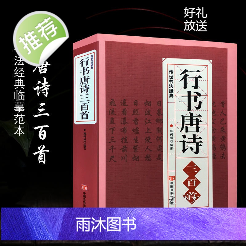 行书唐诗三百首 书法经典临摹范本 行书书法毛笔字帖王羲之颜真卿米芾欧阳询苏轼赵孟頫行书集字品中国行书字典临摹欣赏正版书籍高清大图