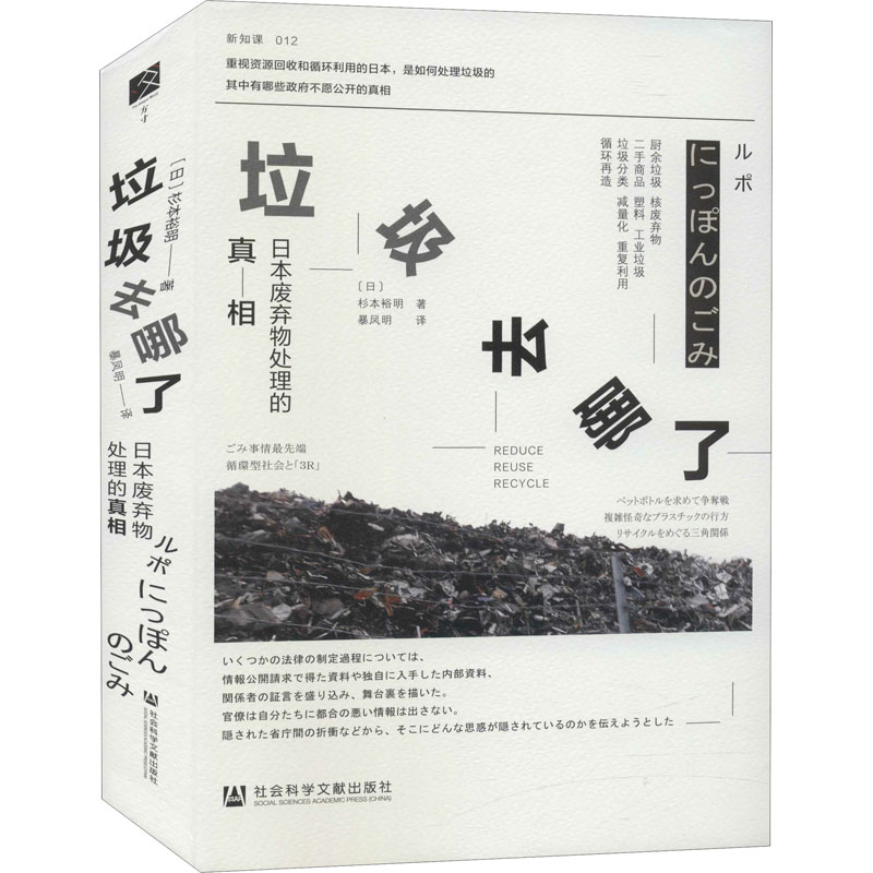 [醉染正版]垃圾去哪了 日本废弃物处理的真相 (日)杉本裕明 著 暴凤明 译 环境科学 专业科技 社会科学文献出版社 9高清大图