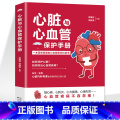 【正版】心脏与心血管保护手册 心血管系统与疾病内科常见病食疗书 心脏内科重症诊治抢救临床经验预防高血压高血糖冠心 心脏