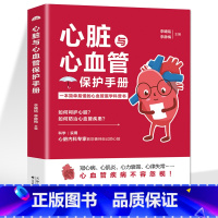【正版】心脏与心血管保护手册 心血管系统与疾病内科常见病食疗书 心脏内科重症诊治抢救临床经验预防高血压高血糖冠心 心脏
