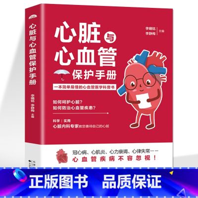 【正版】心脏与心血管保护手册 心血管系统与疾病内科常见病食疗书 心脏内科重症诊治抢救临床经验预防高血压高血糖冠心 心脏