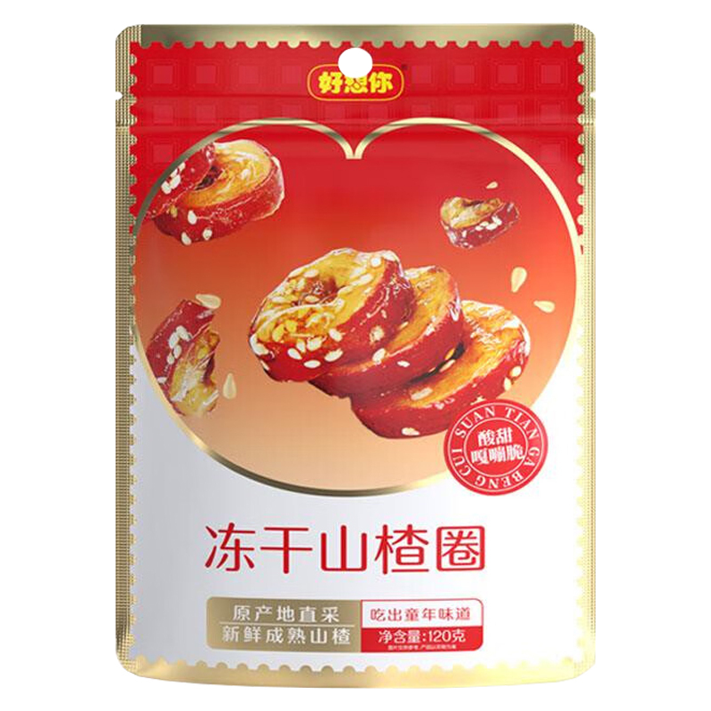 好想你冰糖芝麻糖葫芦独立装网红零食酸甜嘎嘣脆冻干山楂圈120g*2袋