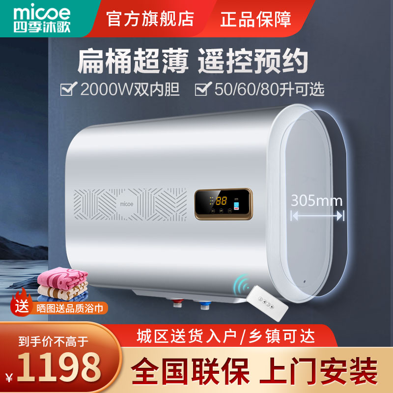 四季沐歌(MICOE)电热水器 储水遥控 80升扁桶超薄机身双内胆速热增容淋浴洗澡 2000W遥控预约 入户安装