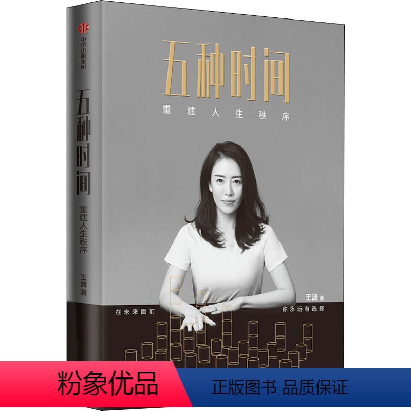 【正版】五种时间 重建人生秩序 王潇 著 励志经管、励志 书店图书籍 出版社