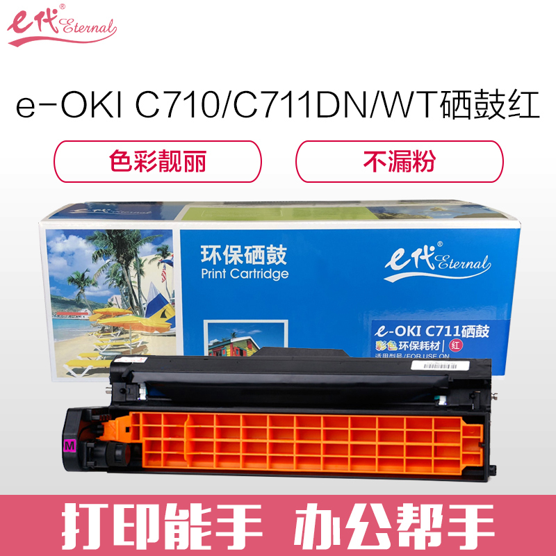 e代经典 OKI C710/C711DN/MT硒鼓红色 适用OKI C710/C711DN/C711MT红色感光鼓