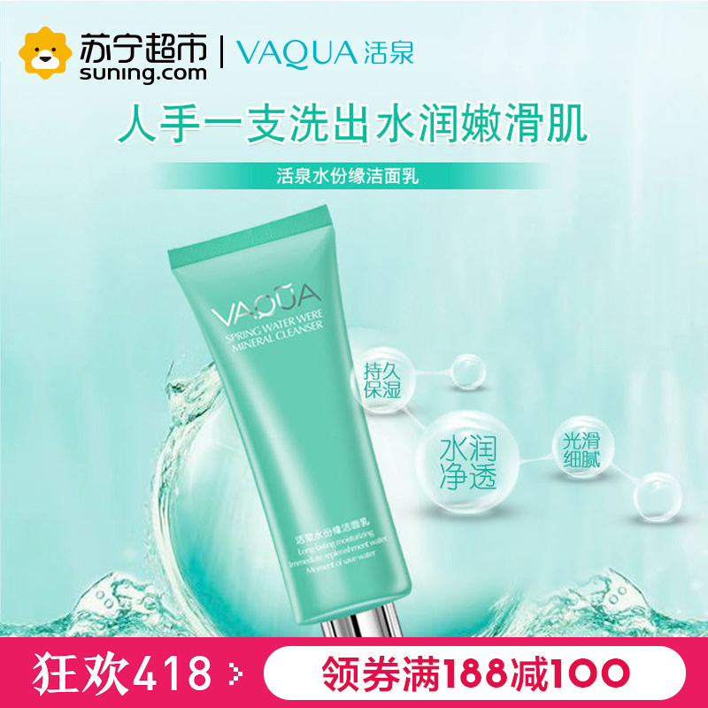 活泉水份缘洁面乳120ml洗面奶活泉出品