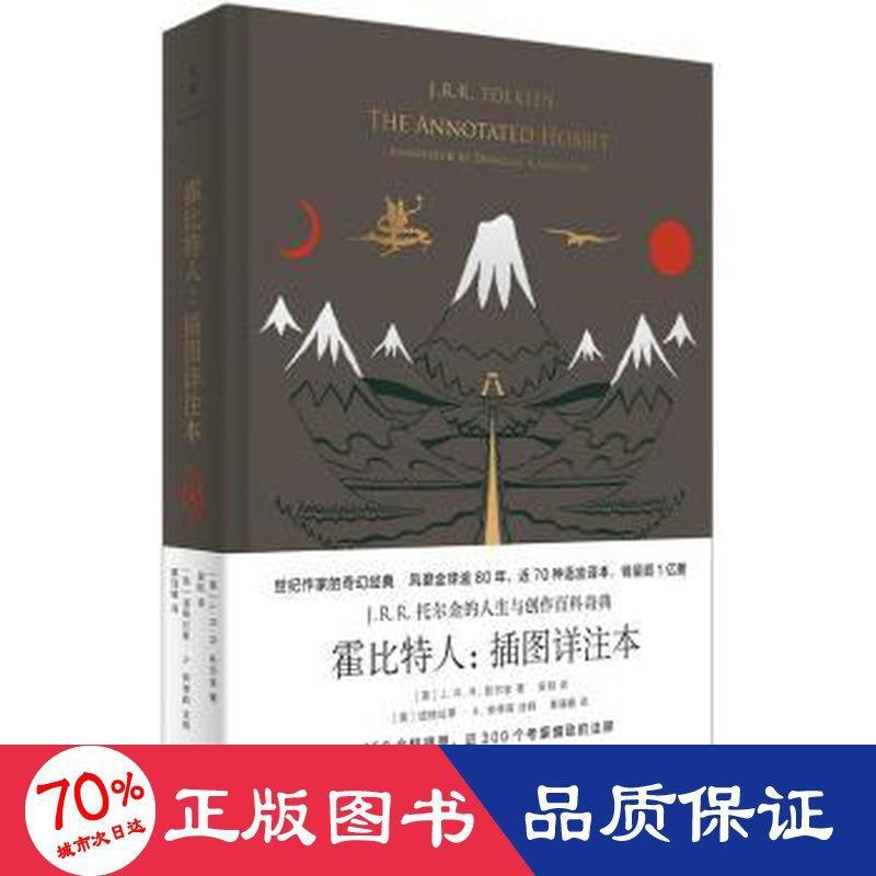 醉染图书霍比特人 插图详注本9787208164376高清大图