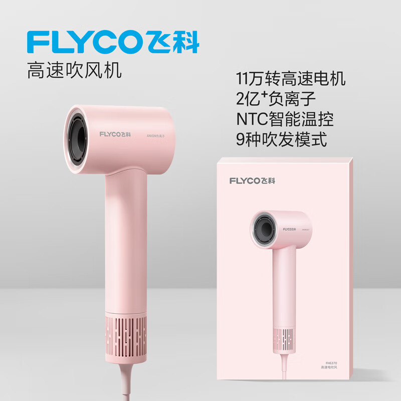 飞科(FLYCO)电吹风机家用静音负离子大功率不伤发高速吹风筒宿舍便携送女生礼物FH6370-公主粉