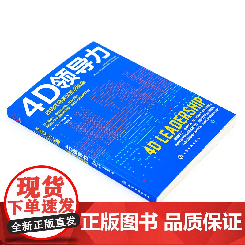 4D领导力 艾伦·沃特金斯 化学工业出版社 正版书籍高清大图