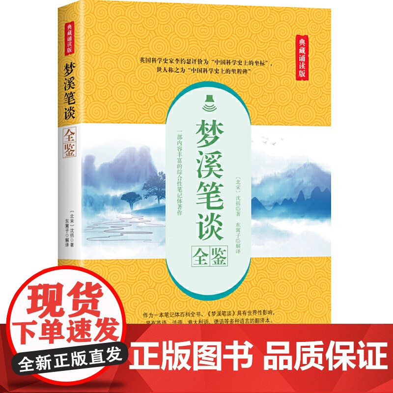 梦溪笔谈全鉴(典藏诵读版)高清大图