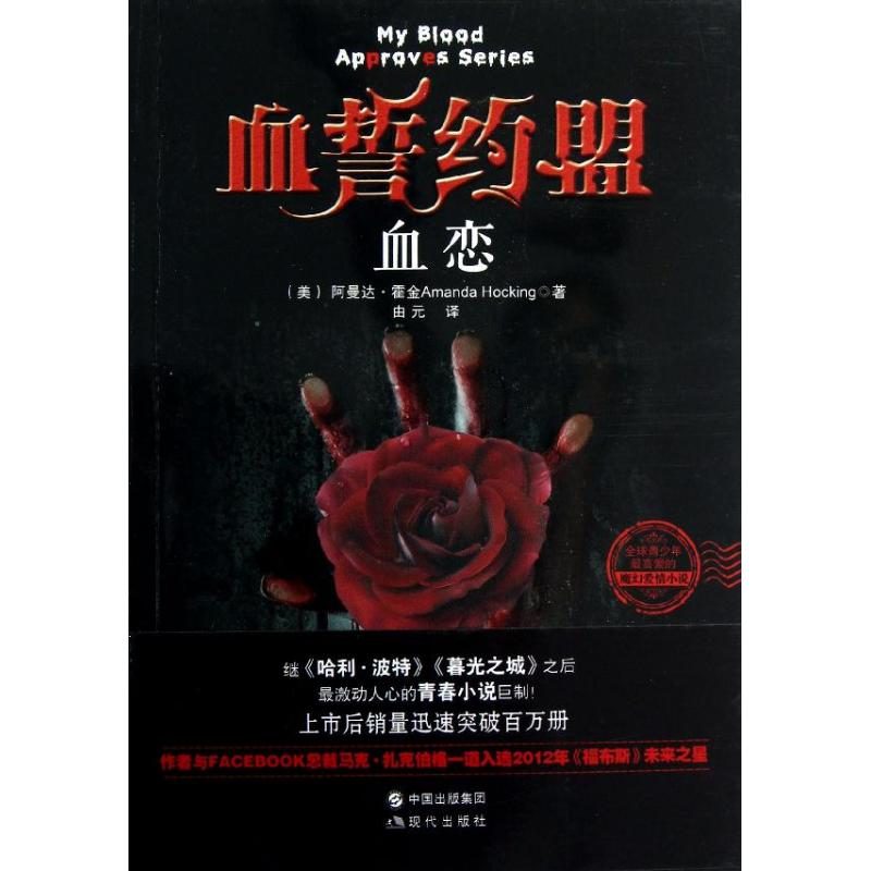 正版新书】血恋-血誓约盟霍金9787514306699