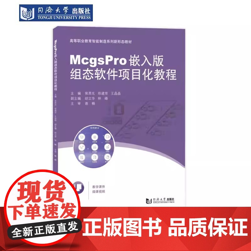 McgsPro嵌入版组态软件项目化教程(高等职业教育智能制造系列新形态教材)同济大学出版社高清大图