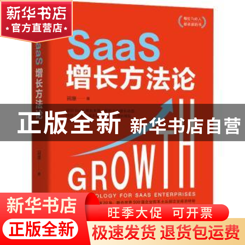 正版 SaaS增长方法论 田原 机械工业出版社 9787111707066 书籍高清大图