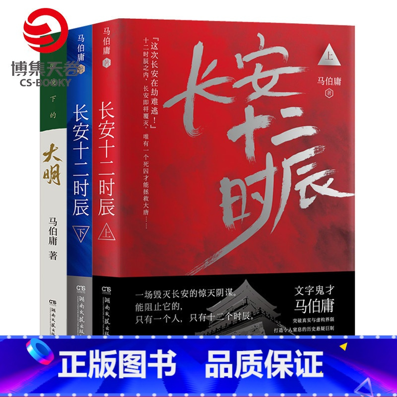 [正版]博集天卷长安十二时辰+显微镜下的大明套装共3册 马伯庸作品集 历史文学散文小说套装明朝那些事儿热卖书籍