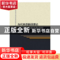 当代英语翻译理论与实践的多维视角研究