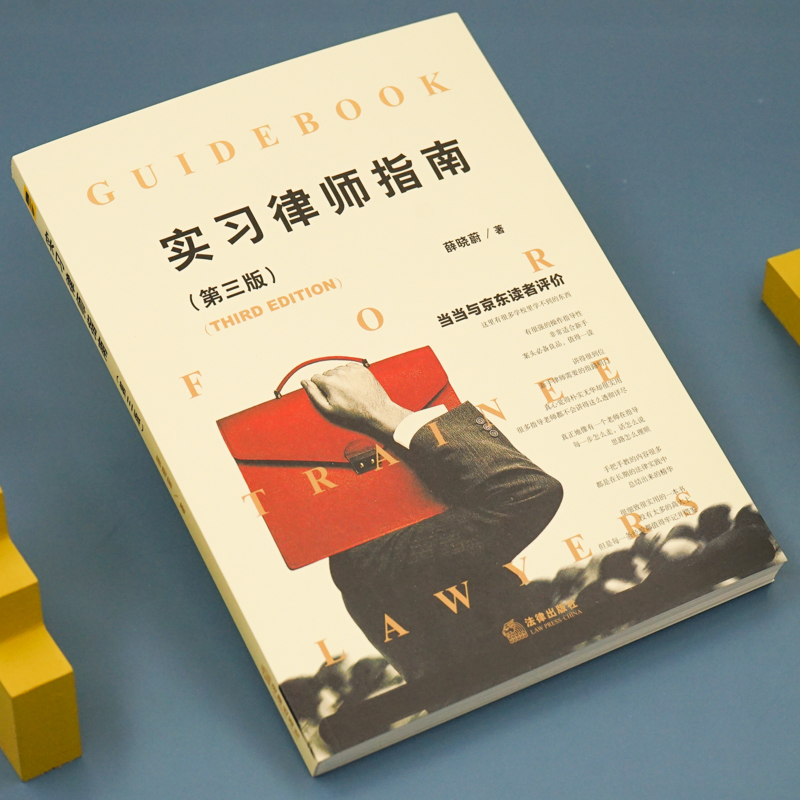 [正版]中法图 实习律师指南 第三版第3版 薛晓蔚 民事诉讼刑事诉讼行政诉讼律师代理案件分析 律师司法实务法律实务书高清大图
