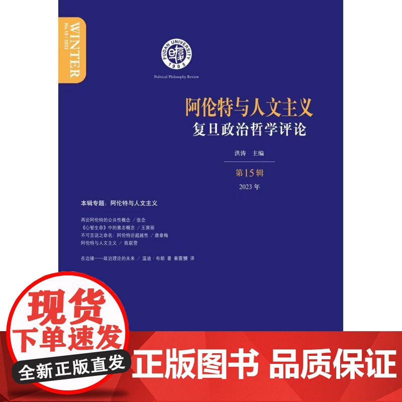 阿伦特与人文主义复旦政治哲学评论第15辑 复旦政治哲学评论洪涛主编上海人民出版社汉语现象学人文主义政治哲学专业性学术读物高清大图