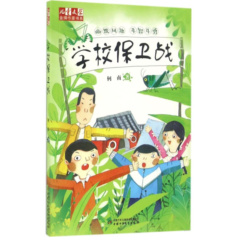 [M]学校保卫战-9787514833850高清大图