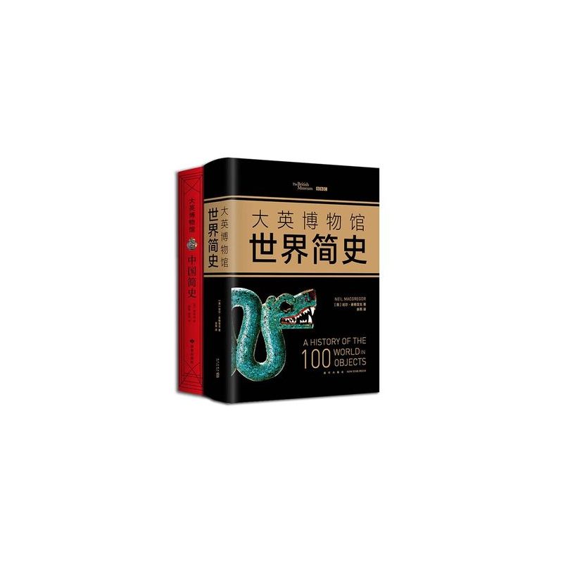 [正版]大英博物馆系列典藏全套2本套 中大英博物馆套装